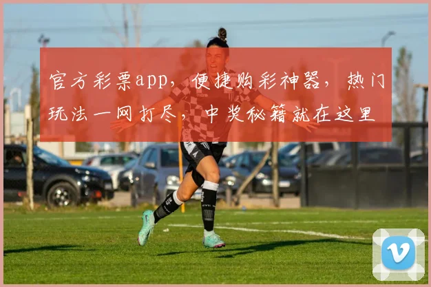 官方彩票app，便捷购彩神器，热门玩法一网打尽，中奖秘籍就在这里，快来体验