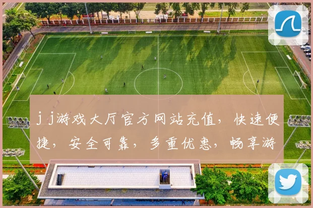 j j游戏大厅官方网站充值，快速便捷，安全可靠，多重优惠，畅享游戏乐趣，惊喜不断，不容错过