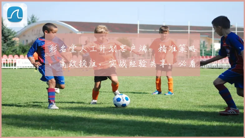 彩名堂人工计划客户端，精准策略，高效投注，实战经验共享，必看攻略