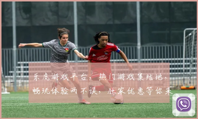 乐虎游戏平台，热门游戏集结地，畅玩体验两不误，独家优惠等你来