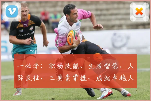 一必学：职场技能、生活智慧、人际交往，三要素掌握，成就卓越人生
