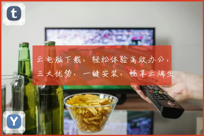 云电脑下载，轻松体验高效办公，三大优势，一键安装，畅享云端生活，必备神器