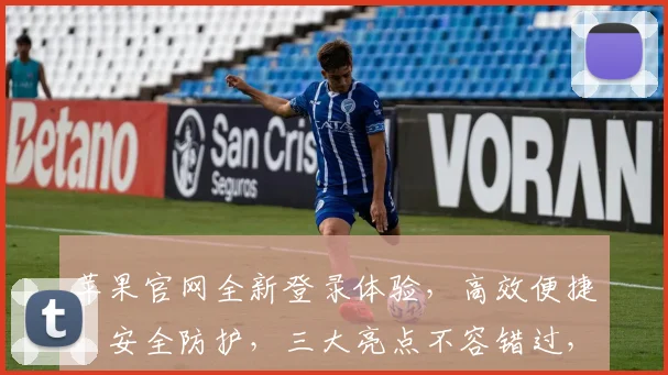 苹果官网全新登录体验，高效便捷，安全防护，三大亮点不容错过，体验极致智能