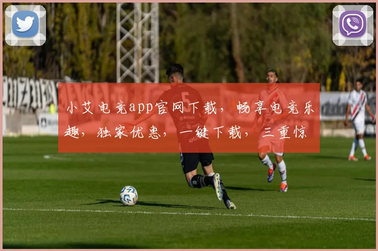 小艾电竞app官网下载，畅享电竞乐趣，独家优惠，一键下载，三重惊喜，不容错过