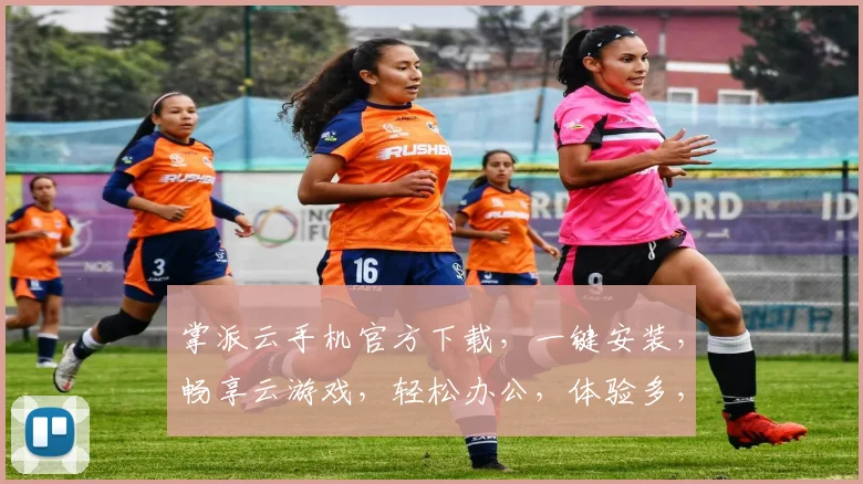 掌派云手机官方下载，一键安装，畅享云游戏，轻松办公，体验多，三网通用，安全可靠，必备神器