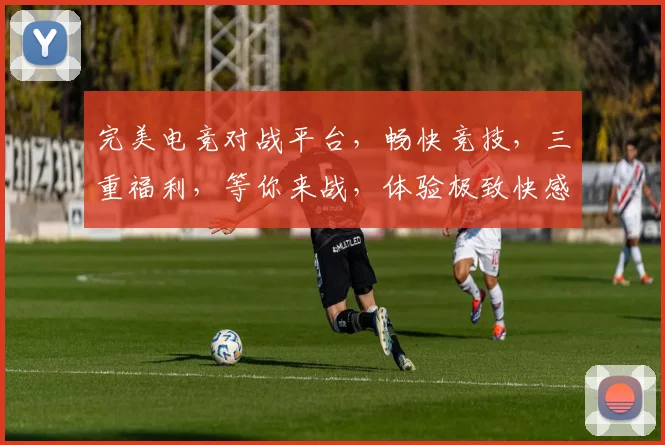 完美电竞对战平台，畅快竞技，三重福利，等你来战，体验极致快感，尽在指尖