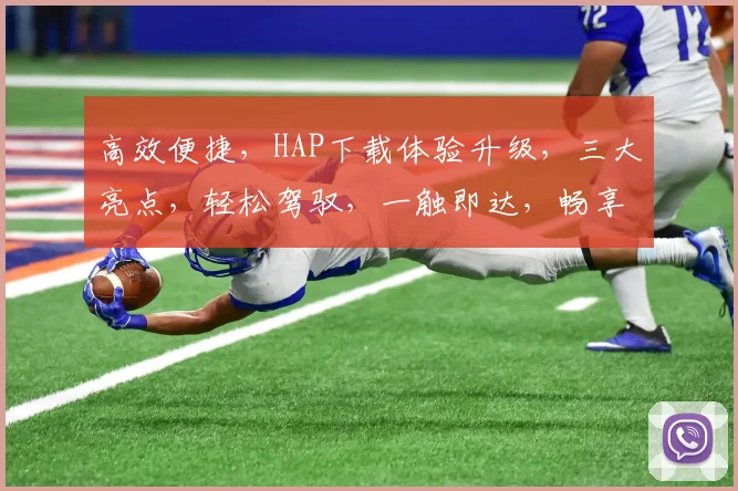 高效便捷，HAP下载体验升级，三大亮点，轻松驾驭，一触即达，畅享无忧