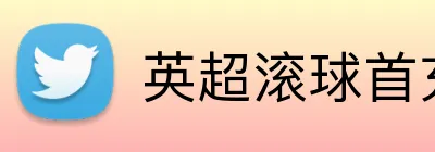 英超滚球首充 Logo